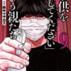 6月9日『「子供を殺してください」という親たち』コミックス9巻発売！