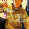 11月9日『「子供を殺してください」という親たち』コミックス10巻発売！