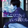 5月9日『「子供を殺してください」という親たち』コミックス11巻発売！