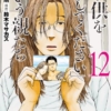 11月9日『「子供を殺してください」という親たち』コミックス12巻発売！