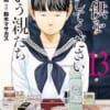 累計150万部突破『「子供を殺してください」という親たち』コミックス13巻、絶賛発売中！