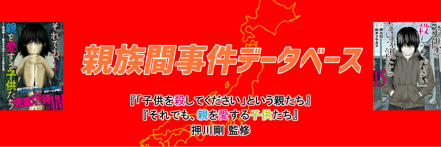 親族間事件データベース | 「子供を殺してください」という親たち | 押川剛 監修